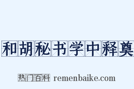和胡秘书学中释奠是什么意思的图片